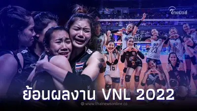 ย้อนสถิติผลงาน "วอลเลย์บอลหญิงไทย" ชุดสร้างประวัติศาสตร์ VNL 2022 ย้อนสถิติผลงาน "วอลเลย์บอลหญิงไทย" ชุดสร้างประวัติศาสตร์ VNL 2022
