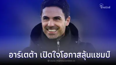 อาร์เตต้า เปิดใจถึงโอกาสลุ้นแชมป์ พรีเมียร์ลีก หลังโดน แมนฯ ซิตี้ แซงนำฝูง