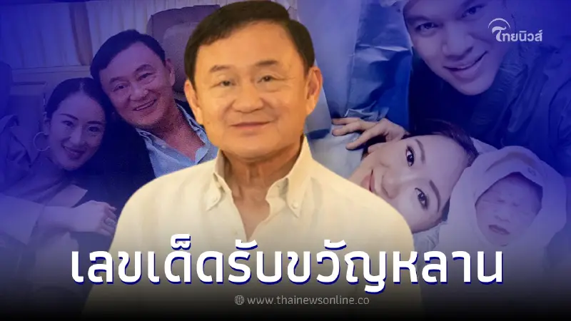 ส่องเลขทักษิณ โพสต์รับขวัญหลานคนที่ 7 มีเลขเด็ด คอหวยไม่พลาด 2/5/66 ส่องเลขทักษิณ โพสต์รับขวัญหลานคนที่ 7 มีเลขเด็ด คอหวยไม่พลาด 2/5/66