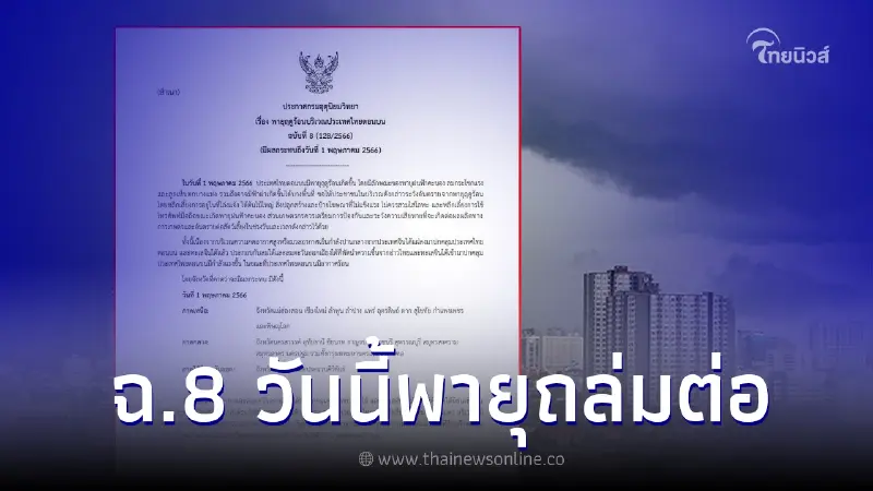 กรมอุตุฯเตือนภัยพายุฤดูร้อนล่าสุด ฉบับ 8 พิกัดฝนถล่ม 1 พ.ค. กรุงเทพฯโดนด้วย