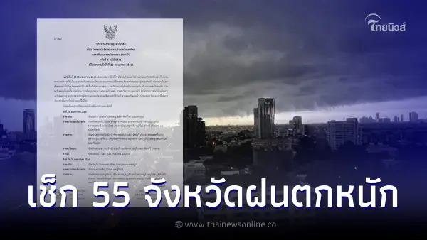 กรมอุตุฯ ประกาศฉบับ 6 เตือน 55 จว. ฝนตกหนักถึงหนักมาก เสี่ยงน้ำท่วมฉับพลัน กรมอุตุฯ ประกาศฉบับ 6 เตือน 55 จว. ฝนตกหนักถึงหนักมาก เสี่ยงน้ำท่วมฉับพลัน