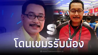 ซวยจัด บิ๊กจ๊ะ สาธิต กรีกุล เจอเขมรรับน้อง หลังมาทำข่าวซีเกมส์ 2023