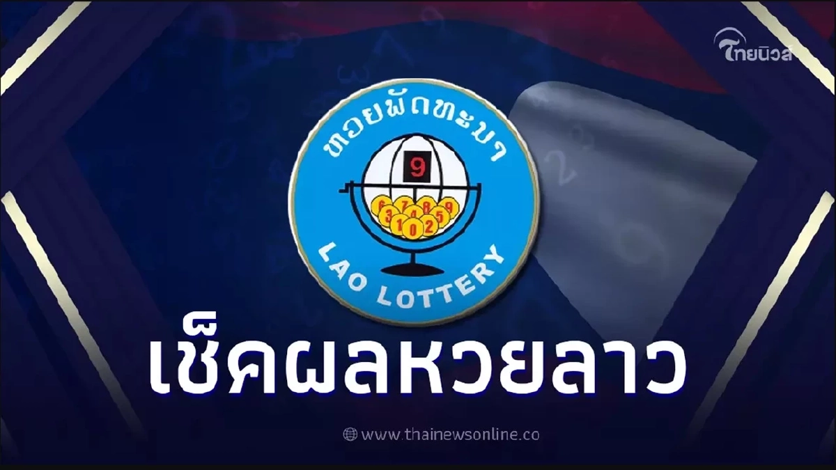 หวยลาว12/5/66 ตรวจหวยลาว หวยลาววันนี้ งวด 12 พฤษภาคม 2566 Laolottery