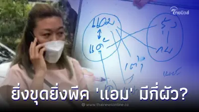 ผัวตายเพิ่งรู้ลึกซึ้ง "แอม ไซยาไนด์" กรรชัย ยังเหวอ เจอความสัมพันธ์สุดงง