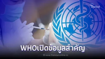 WHO เปิดข้อมูลสำคัญ เกี่ยวกับ วัคซีนโควิด-19