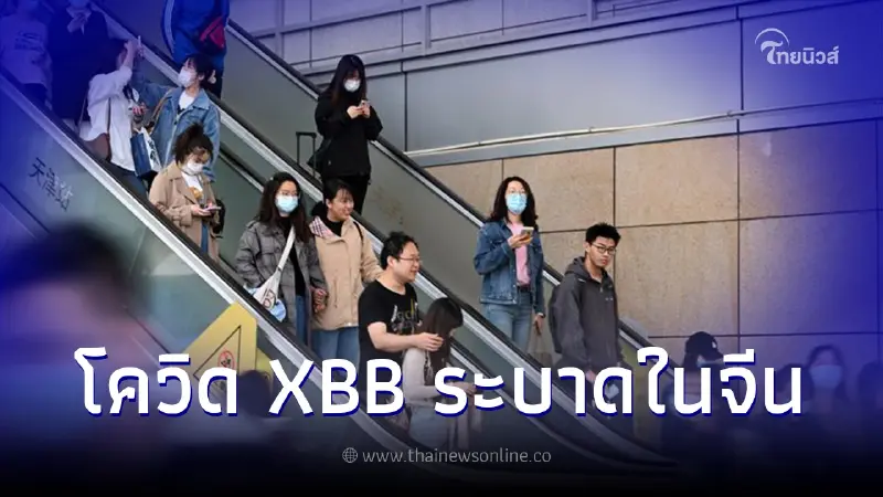 โอไมครอน เอ็กซ์บีบี (XBB) ขึ้นแท่นโควิดสายพันธุ์หลัก แพร่ระบาดในประเทศจีน โอไมครอน เอ็กซ์บีบี (XBB) ขึ้นแท่นโควิดสายพันธุ์หลัก แพร่ระบาดในประเทศจีน