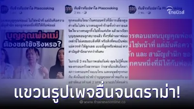 เพจทำอาหารชื่อดัง ลั่น ตอบแทนพ่อแม่คือสามัญสำนึก แขวนรูปเพจอื่นจนดราม่า