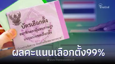 ผลการเลือกตั้ง 2566 อัปเดตคะแนนล่าสุด อย่างไม่เป็นทางการ นับเสร็จแล้ว99 %