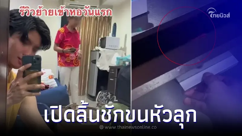 ขนหัวลุก รีวิวย้ายเข้าหอพักวันแรก เปิดลิ้นชักมาตัวชา เจอดีเข้าเต็มๆ ขนหัวลุก รีวิวย้ายเข้าหอพักวันแรก เปิดลิ้นชักมาตัวชา เจอดีเข้าเต็มๆ