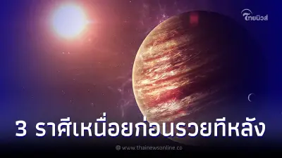 ดาวอังคารย้าย 3 ราศี เหนื่อยก่อนรวยทีหลัง สู้แล้วรวย ดาวอังคารย้าย 3 ราศี เหนื่อยก่อนรวยทีหลัง สู้แล้วรวย
