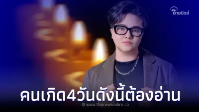 "หมอเค้ก" เตือนคนเกิด 4 วันดังนี้ ทำคุณไม่ขึ้น ไว้ใจผิดคน โดนหักหลังจนช้ำ