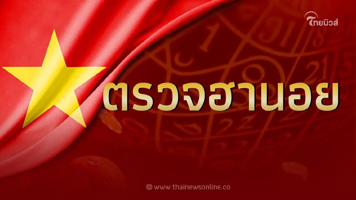 ตรวจหวย "หวยฮานอยล่าสุด" 23/5/66 หวยฮานอยvipวันนี้ ออกอะไร ตรวจหวย "หวยฮานอยล่าสุด" 23/5/66 หวยฮานอยvipวันนี้ ออกอะไร