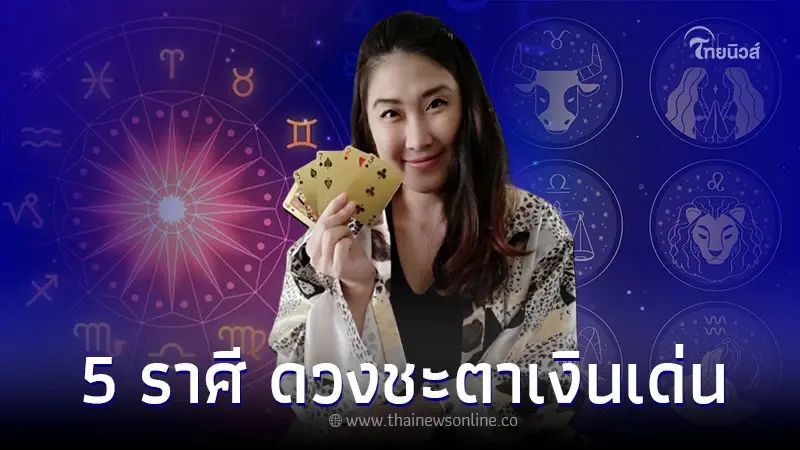 5 ราศี ดวงการเงินโดดเด่น มีชื่อเสียง บริวารมาก 5 ราศี ดวงการเงินโดดเด่น มีชื่อเสียง บริวารมาก