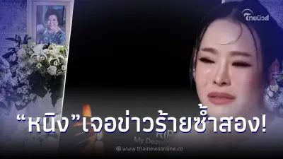 หนิง ปณิตา เจอข่าวร้ายซ้ำสอง สูญเสียคนสำคัญในชีวิต คนบันเทิงแห่ส่งกำลังใจ