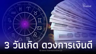 3 วันเกิด ดวงการเงินดี มีโชคลาภ ฝันเป็นจริง