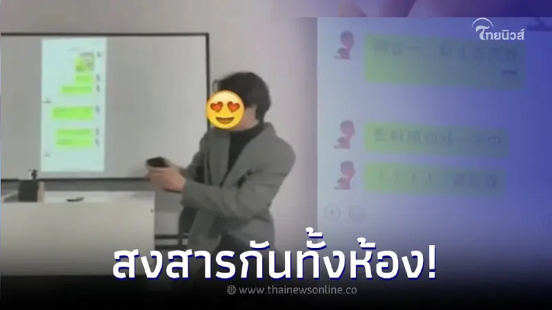 ครูโป๊ะแตก เผลอโชว์แชทลับขึ้นจอ นักเรียนเห็นประโยคเดียว สงสารกันทั้งห้อง