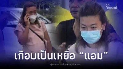 เกือบไปแล้ว สาวแชร์ประสบการณ์หวิดตกเป็นเหยื่อ แอม ไซยาไนด์ โชคดีไหวตัวทัน