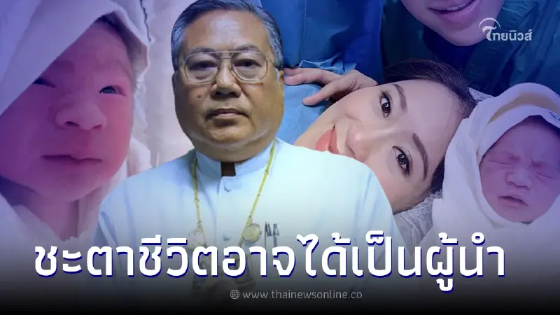 ซินแสเข่ง ผ่าดวง น้องธาษิณ ลูกชาย อุ๊งอิ๊ง ชี้ชีวิตข้างหน้าอาจได้เป็นผู้นำ ซินแสเข่ง ผ่าดวง น้องธาษิณ ลูกชาย อุ๊งอิ๊ง ชี้ชีวิตข้างหน้าอาจได้เป็นผู้นำ