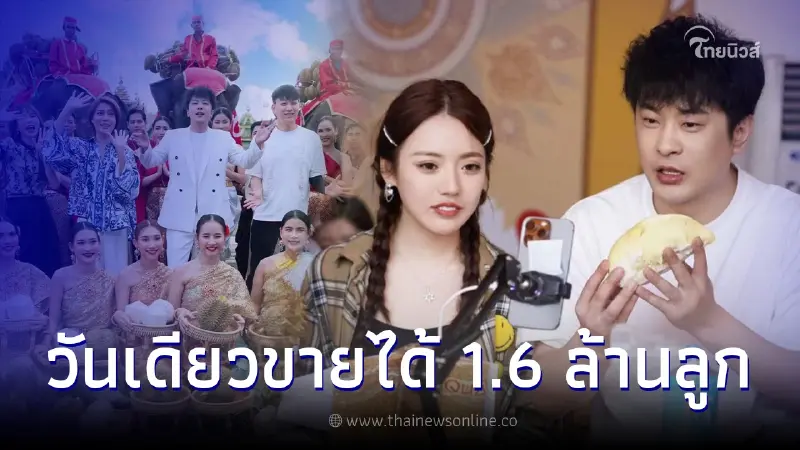 ฮือฮา หนุ่มจีน ไลฟ์สดขายทุเรียนไทย วันเดียว 1.6 ล้านลูก ทำเงินมหาศาล ฮือฮา หนุ่มจีน ไลฟ์สดขายทุเรียนไทย วันเดียว 1.6 ล้านลูก ทำเงินมหาศาล