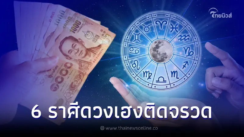 ยืนหนึ่ง 6 ราศี ดวงเฮงติดจรวด ความสำเร็จที่รอคอยจะเห็นผล ยืนหนึ่ง 6 ราศี ดวงเฮงติดจรวด ความสำเร็จที่รอคอยจะเห็นผล