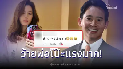 แห่แซว "ทิม พิธา" โดนจับโป๊ะเต็มๆ หลังลืมสลับบัญชี โผล่กลางไอจี "แอฟ ทักษอร"