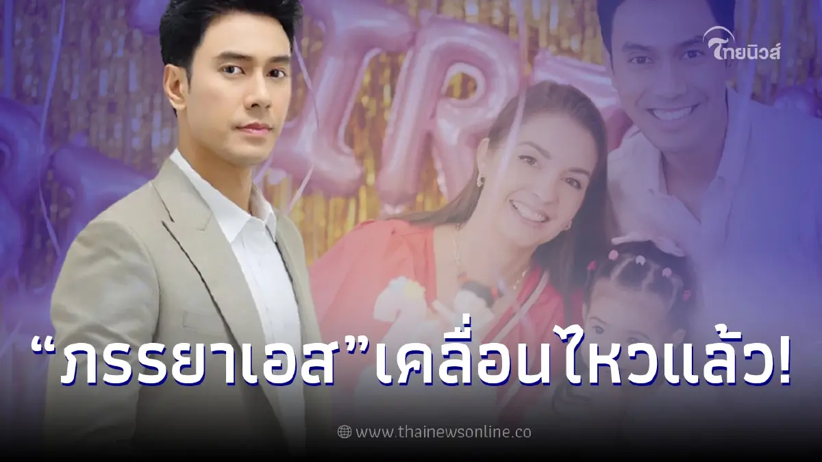 ภรรยาเอส กันตพงศ์ เคลื่อนไหว หลังอาการสามียังน่าเป็นห่วง ดูอาการวันต่อวัน ภรรยาเอส กันตพงศ์ เคลื่อนไหว หลังอาการสามียังน่าเป็นห่วง ดูอาการวันต่อวัน