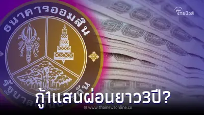 ปล่อยสินเชื่อด่วน วงเงิน 1แสน ผ่อนนาน 3 ปี ล่าสุด ธ.ออมสินแจงแล้ว