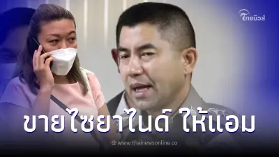 เจอตัวคนขายแล้ว บิ๊กโจ๊ก พบที่มาไซยาไนด์ แอมใช้วางยาเหยื่อ มีหลักฐานเอาผิด