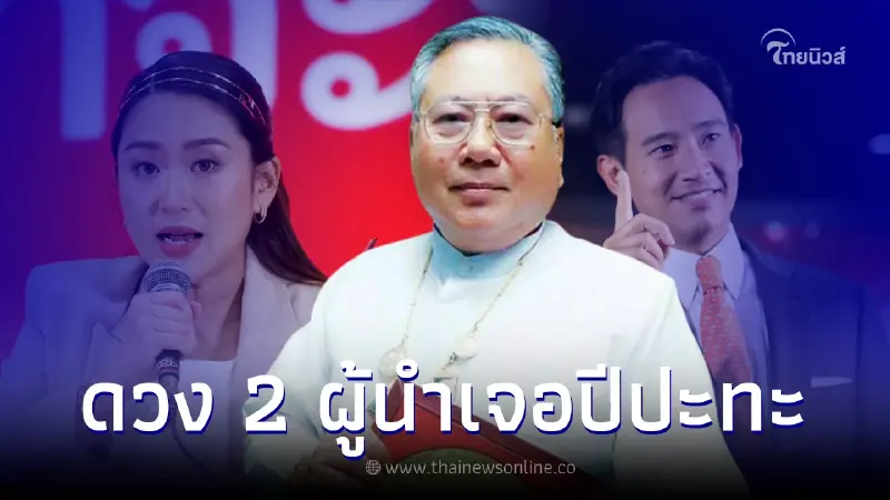 ซินแสเข่ง ผ่าดวงวิกฤต 2 พรรคใหญ่ ชะตาเดินร่วมกันไม่ได้ กลายเป็นอริคู่แค้น ซินแสเข่ง ผ่าดวงวิกฤต 2 พรรคใหญ่ ชะตาเดินร่วมกันไม่ได้ กลายเป็นอริคู่แค้น