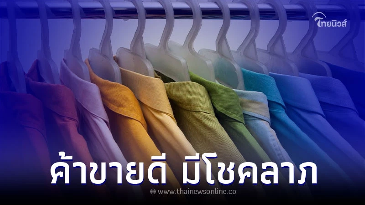 สีเสื้อมงคล ค้าขายดี มีโชคลาภ เพิ่มเสน่ห์ ต้องใส่ตามนี้