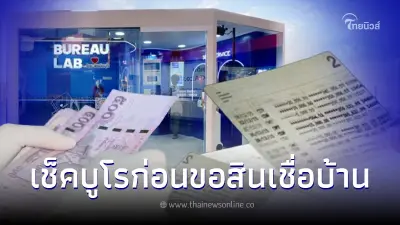 ตรวจเครดิตบูโร ก่อนขอสินเชื่อบ้าน เช็คได้ที่ไหนบ้าง