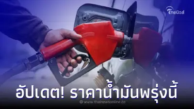 อัปเดต! ราคาน้ำมันพรุ่งนี้  10 พ.ค.66 กลุ่ม เบนซิน แก๊สโซฮอล์ ดีเซล