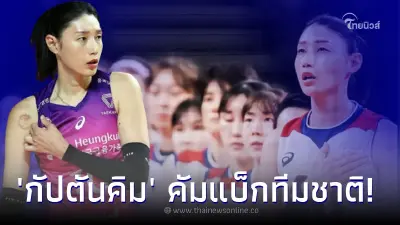 กัปตันคิม คัมแบ็กทีมชาติ นำทัพวอลเลย์บอลเกาหลีหญิงใต้ ลุยเนชันส์ ลีก 2023