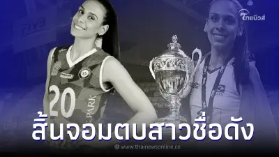 สิ้น นักวอลเลย์ชื่อดังจอมตบ จากไปด้วยโรคมะเร็งกระเพาะอาหาร