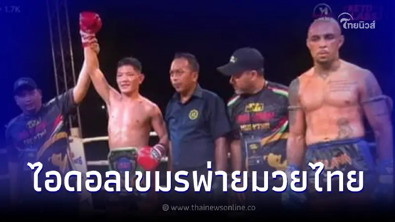 ธิอาโก ขวัญใจไอดอลกุน ขแมร์ ขึ้นชกครั้งแรกหลังได้สัญชาติกัมพูชา พ่ายมวยไทย