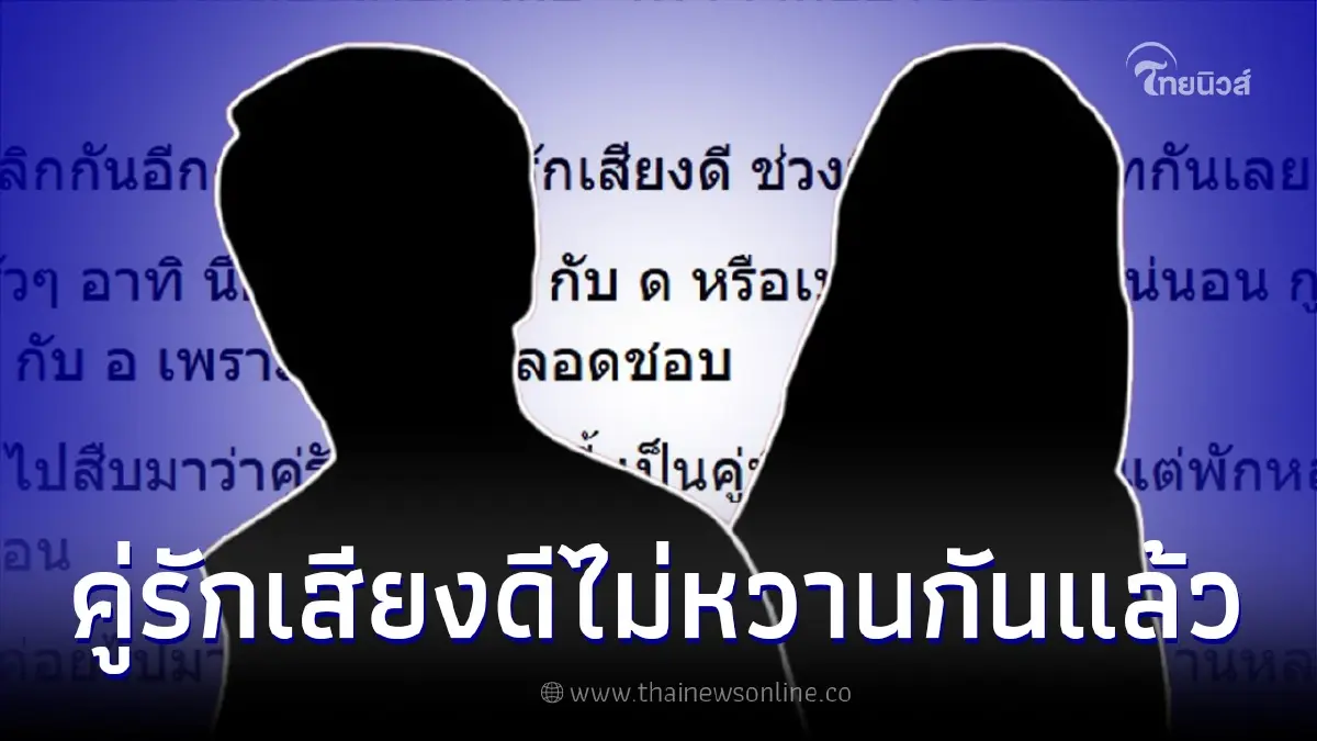 เพจเม้าท์แซ่บ "คู่รักเสียงดี" ไม่หวานกันเหมือนเดิม วงในลือเลิกกันนานแล้ว เพจเม้าท์แซ่บ "คู่รักเสียงดี" ไม่หวานกันเหมือนเดิม วงในลือเลิกกันนานแล้ว