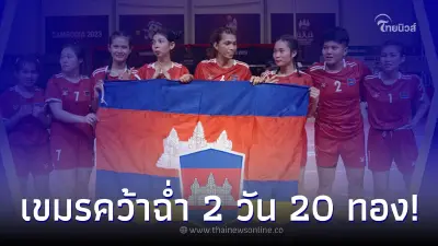 เจ้าภาพเขมรนำโด่ง ผ่านไป 2 วันกวาดแล้ว 20 ทอง ส่วนไทยกว่าจะได้ยากเย็นมาก