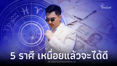 5 ราศี ที่ผ่านมาเหนื่อยฟรี หลังจากนี้เหนื่อยจะได้ดี