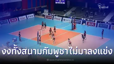 งงทั้งสนาม ทีมวอลเลย์บอล เจ้าภาพกัมพูชา หายไม่ลงแข่ง ปล่อยกองเชียร์รอเก้อ