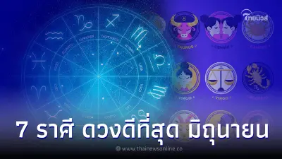 7 ราศี ดวงดีที่สุด เดือนมิถุนายน ทำอะไรก็สำเร็จ 7 ราศี ดวงดีที่สุด เดือนมิถุนายน ทำอะไรก็สำเร็จ