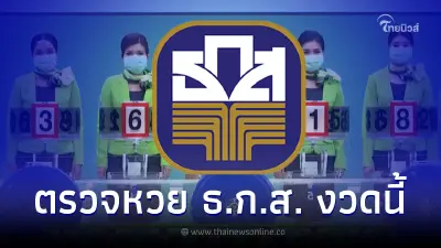 ตรวจหวย ธ.ก.ส.16/5/66 ผลรางวัลสลากออมทรัพย์ ธ.ก.ส. งวดวันที่ 16 พฤษภาคม 2566