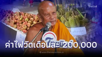 ผลไม้ล้นวัด "พระพยอม" เชิญญาติโยม ซื้อผลไม้ตามฤดูกาล จะเอาเงินไปจ่ายค่าไฟ ผลไม้ล้นวัด "พระพยอม" เชิญญาติโยม ซื้อผลไม้ตามฤดูกาล จะเอาเงินไปจ่ายค่าไฟ