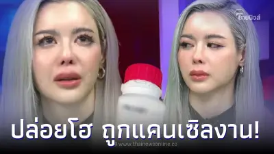 ไอซ์ ปรีชญา ปล่อยโฮ เจอพิษไซยาไนด์ โดนแคนเซิลงาน แถมโยงอดีตผจก.ที่เสียชีวิต