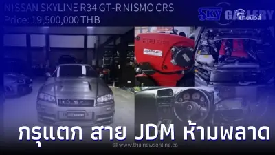 สายซิ่ง JDM ห้ามพลาด Sky Gallery อู่ชื่อดังในไทย ประกาศขายแรไอเทม R34, R35 5 คัน