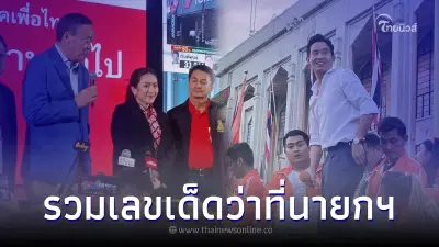 ส่องเลขเด็ดพรรคก้าวไกล - เพื่อไทย ว่าที่นายกฯ คนที่ 30 ล่าสุดเกลี้ยงทุกแผง