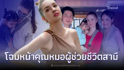 คริสติน่า เผยโฉมหน้า คุณหมอผู้ช่วยชีวิต เอส กันตพงษ์ ลั่น ขอจดจำบุญคุณตลอดไป