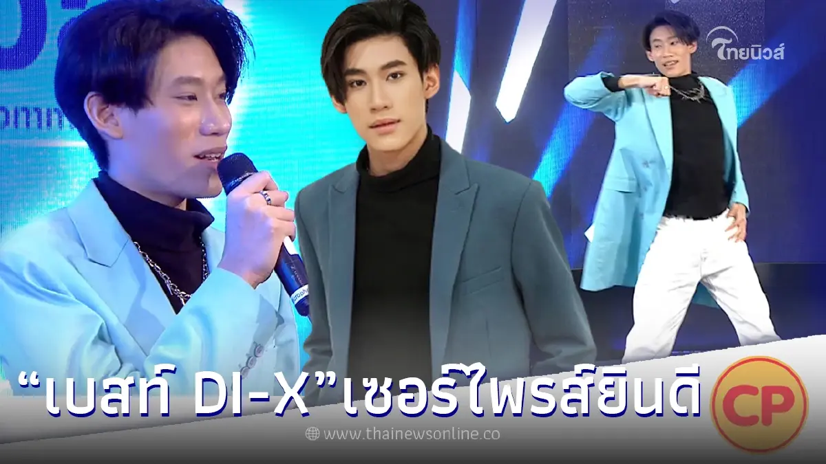 “เบสท์ DI-X” เซอร์ไพรส์โชว์ ร่วมเเสดงความยินดีไทยนิวส์ ก้าวเข้าสู่ปีที่ 3 “เบสท์ DI-X” เซอร์ไพรส์โชว์ ร่วมเเสดงความยินดีไทยนิวส์ ก้าวเข้าสู่ปีที่ 3