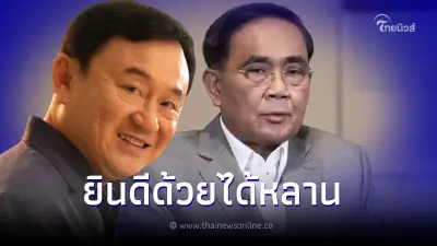 "พล.อ.ประยุทธ์" ยินดี "ทักษิณ" ได้หลาน ไม่ขัดข้องถ้าอยากกลับบ้าน "พล.อ.ประยุทธ์" ยินดี "ทักษิณ" ได้หลาน ไม่ขัดข้องถ้าอยากกลับบ้าน