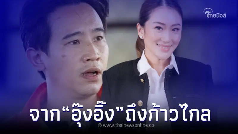 "อุ๊งอิ๊ง แพทองธาร" ออกแถลงการณ์ ถึง "พรรคก้าวไกล" หลังเข้าวิน เลือกตั้ง66 "อุ๊งอิ๊ง แพทองธาร" ออกแถลงการณ์ ถึง "พรรคก้าวไกล" หลังเข้าวิน เลือกตั้ง66