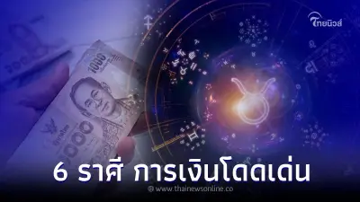 6 ราศี ดวงชะตาเปิด รวยเงียบๆ การเงินโดดเด่น